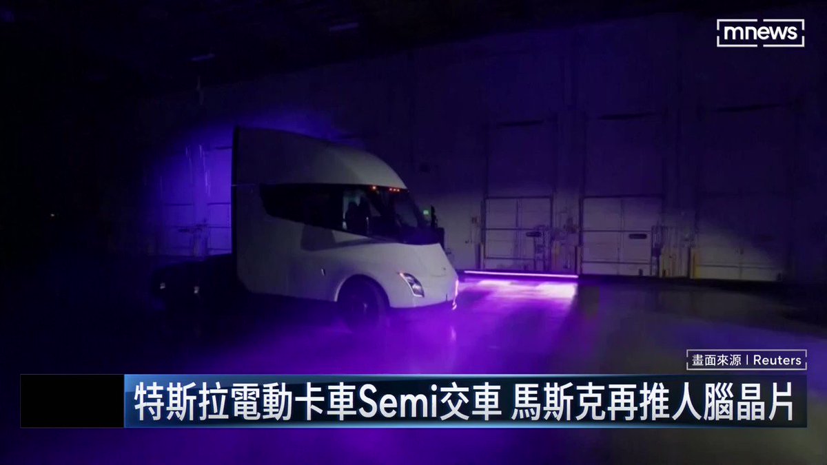 物流野獸？🚛 首輛電動卡車 終於交貨！ 親自開進發表會場，他大讚動力驚人，如同快如列報的大象。儘管未提供定價、生產計劃和載貨量，但訂單已爆量！😲 @elonmusk --- 下載🔜 https://t.co/Mm5ohZMKps