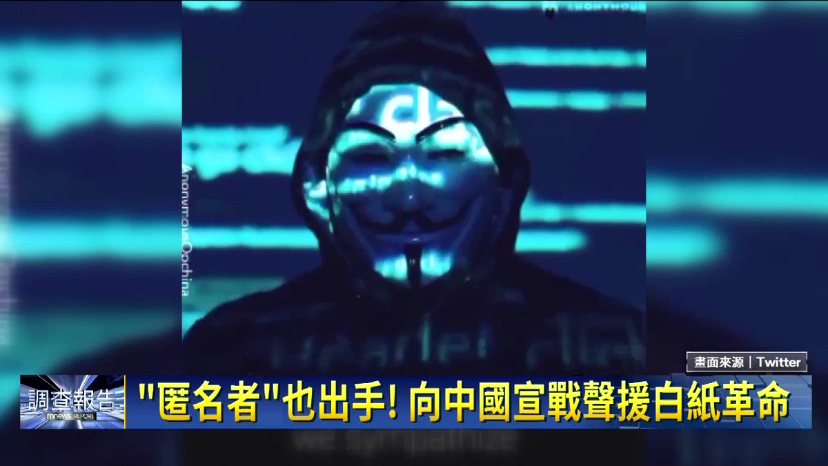 🇨🇳 監控與反監控的戰火，已打的火熱！ 為了聲援 ，國際最大 組織「，直接向中國宣戰，不只攻擊多個中國網站，還公布了上海公安名單！🤜🤛 --- 【 「匿名者」出手聲援白紙革命】 https://t.co/ePv4WLHcOM