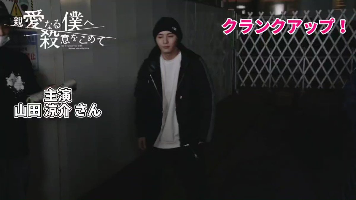 親愛なる僕へ殺意をこめて フジテレビ