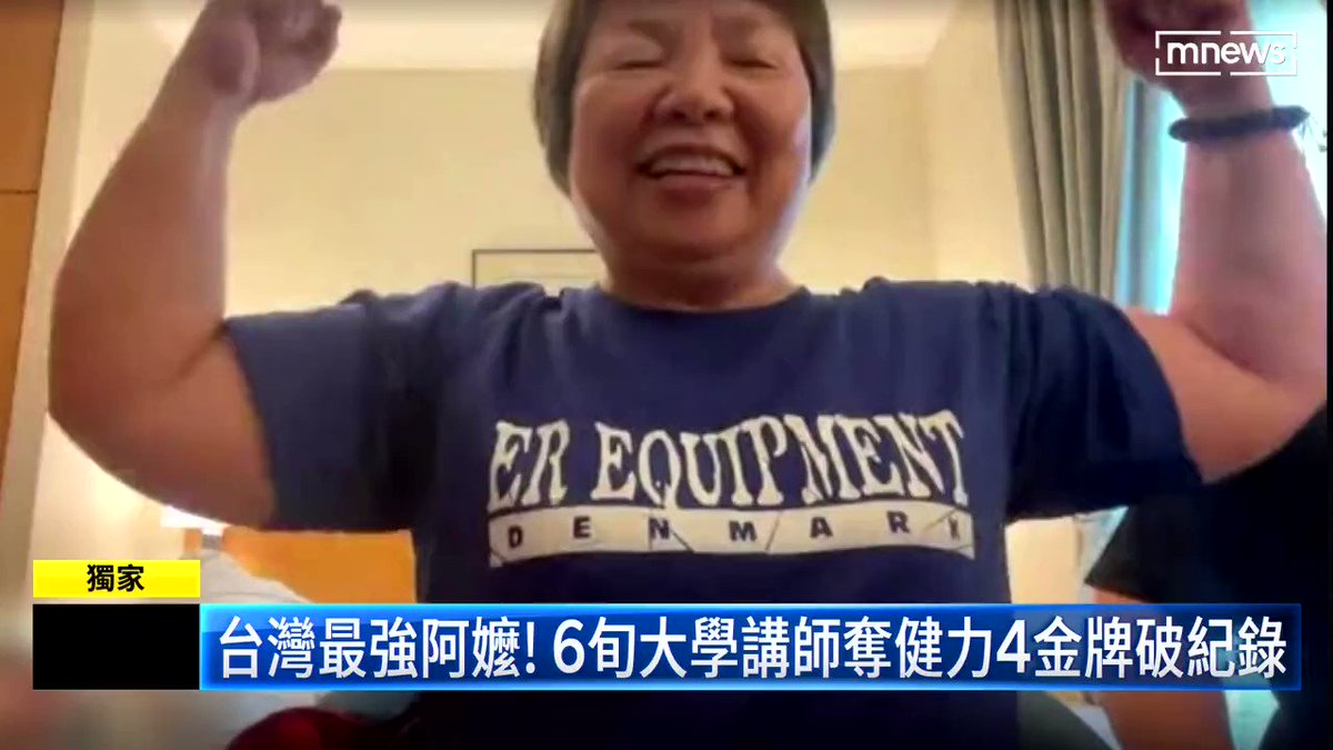 阿嬤太可愛了啦～❤️代表台灣拿下 四項金牌🥇，還打破亞洲紀綠！61歲還要挑戰世界冠軍！🏋‍♀ 【台灣最強阿嬤！6旬大學講師奪健力4金牌破紀錄】 https://t.co/jskZz2zZ3O