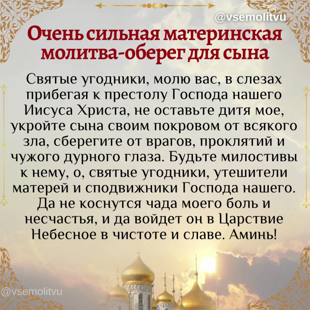 Молитва о сыне материнская. Молитва за сына. Молитвы на все случаи жизни. Самая сильная молитва о здоровье сына материнская. Самая сильная молитва о здоровье сына материнская.
