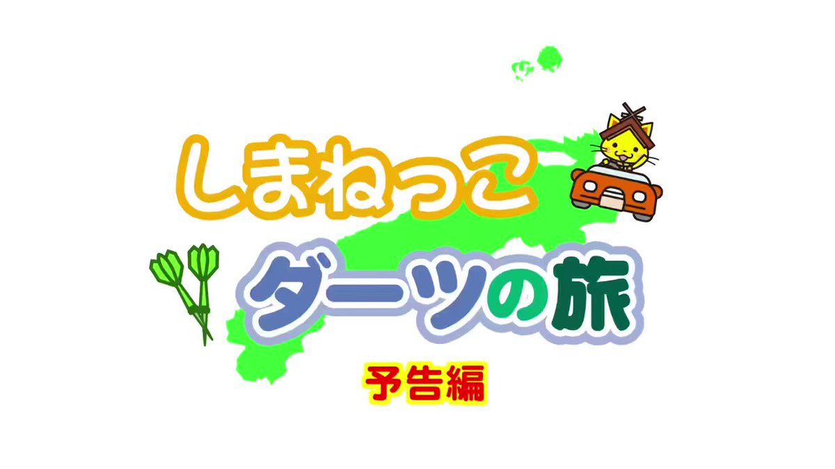 しまねっこ 公式 Shimanekko Twitter しまねっこ 公式 Shimanekko Twitter