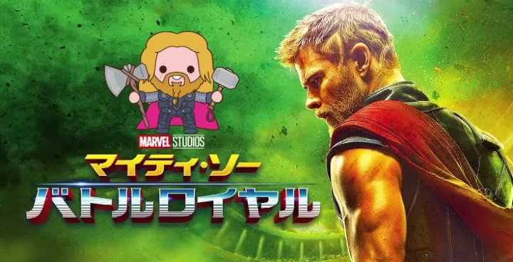 ましゅまろ様専用マイティ・ソー バトルロイヤル ロードウォーン版