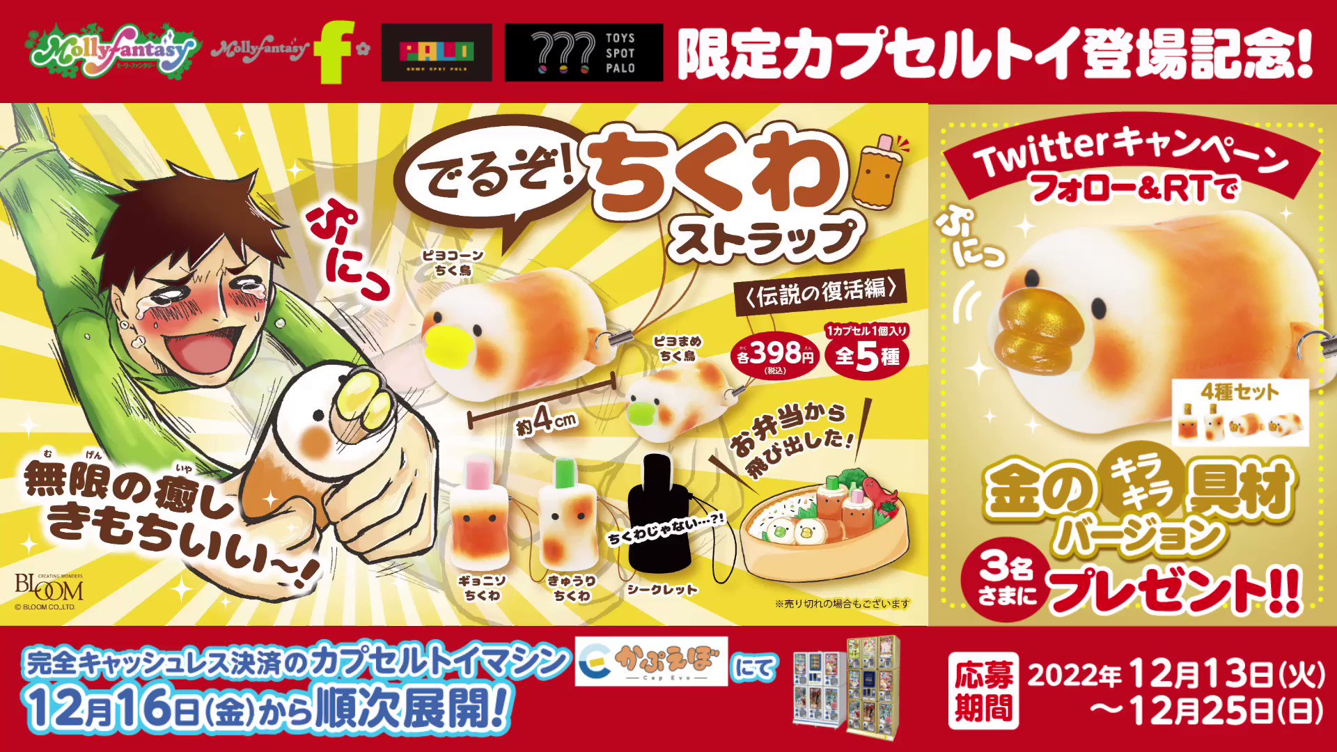 激レア】でるぞ!ちくわストラップ〈伝説の復活編〉金のキラキラ具材 激レア】でるぞ!ちくわストラップ〈伝説の復活編〉金のキラキラ具材