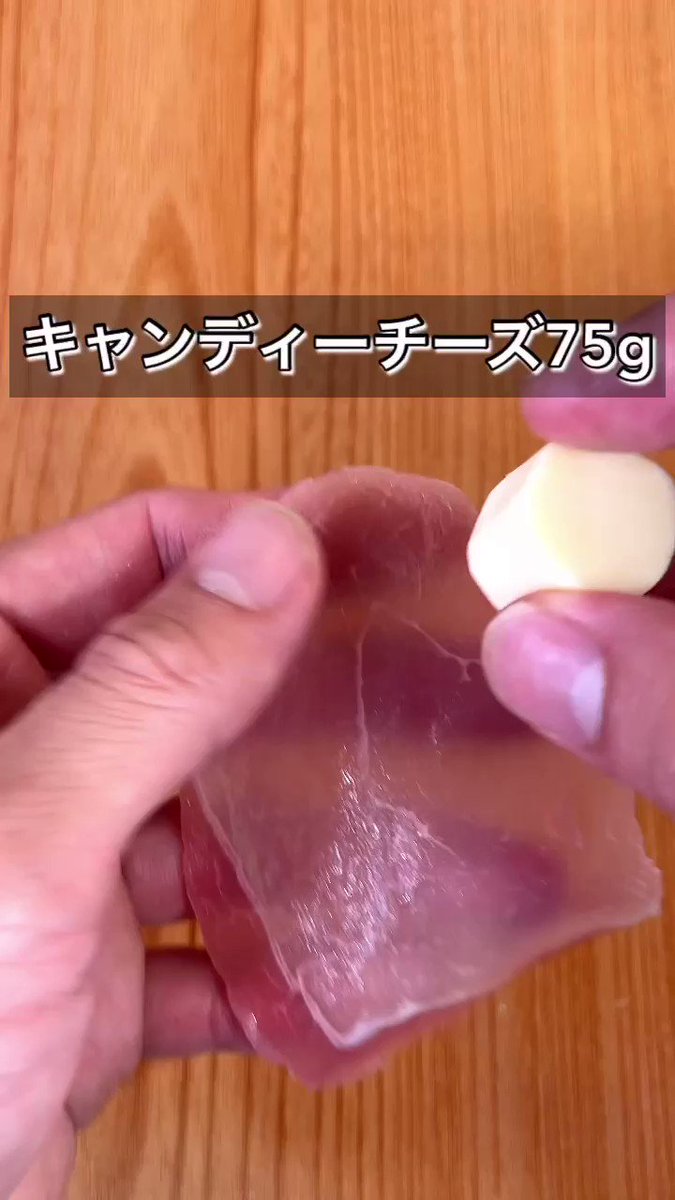パクッとつまめる！生ハムとキャンディーチーズで絶品おつまみ。