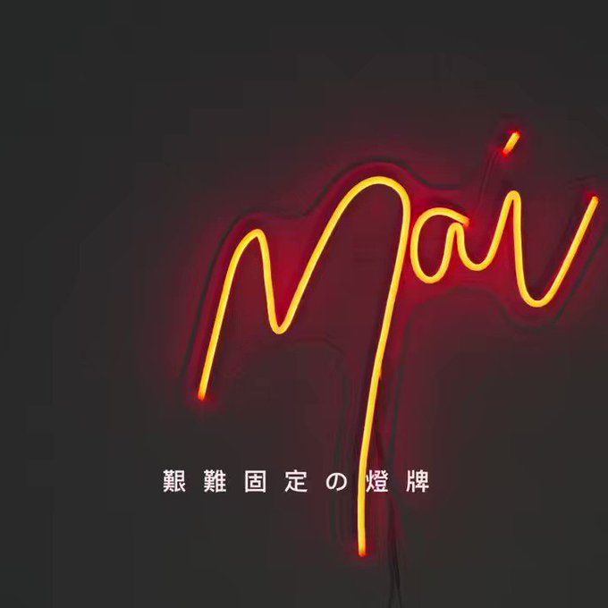 Maiの水逆 https://t.co/yXyk0ypJYT