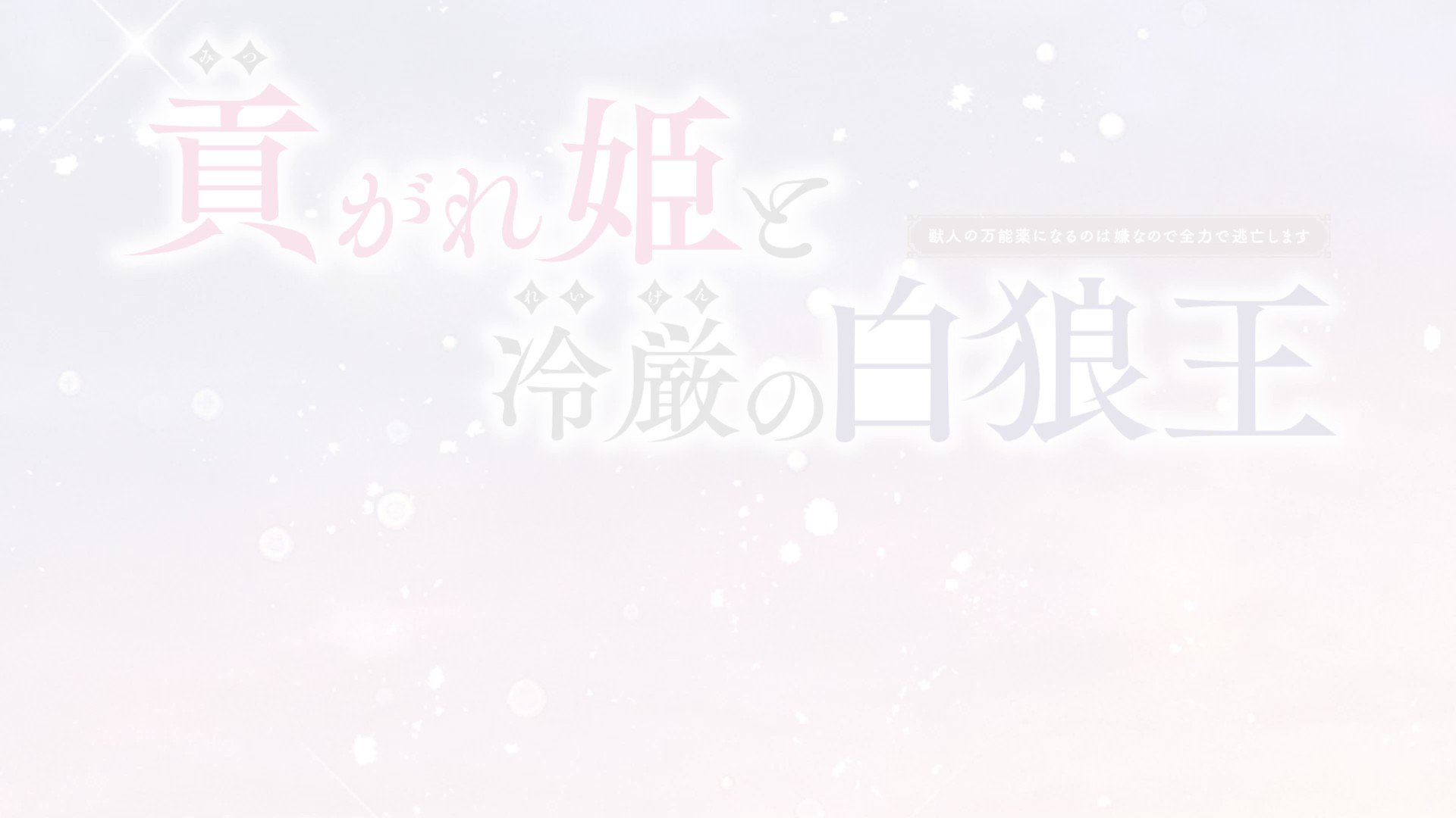 惺月いづみ『貢がれ姫と冷厳の白狼王 獣人の万能薬になるのは嫌