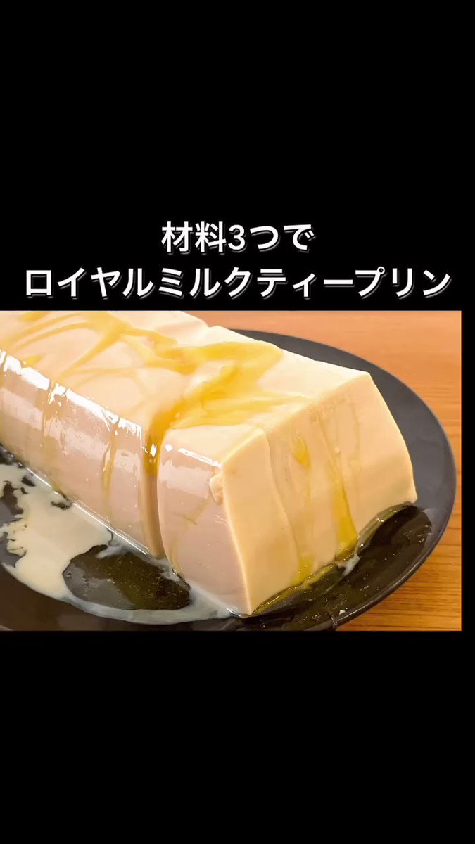 簡単で本格的！手作り「ロイヤルミルクティープリン」。