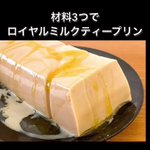 簡単で本格的!手作り「ロイヤルミルクティープリン」。