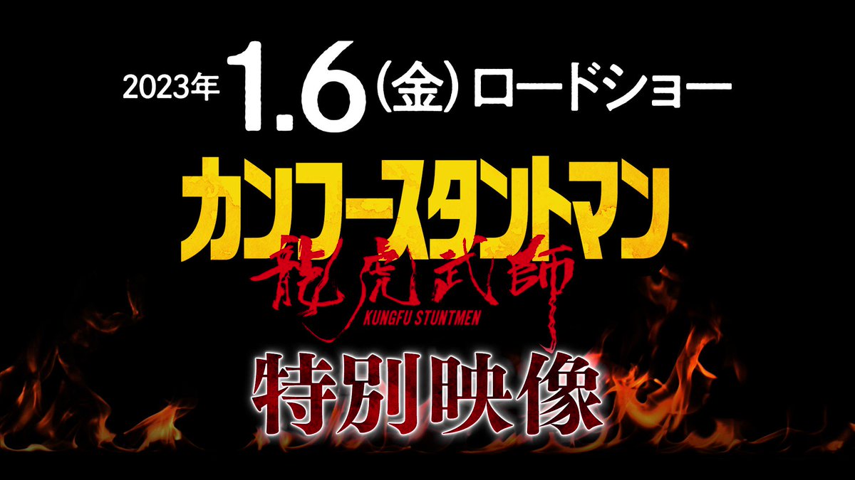 公式『カンフースタントマン 龍虎武師』 on X