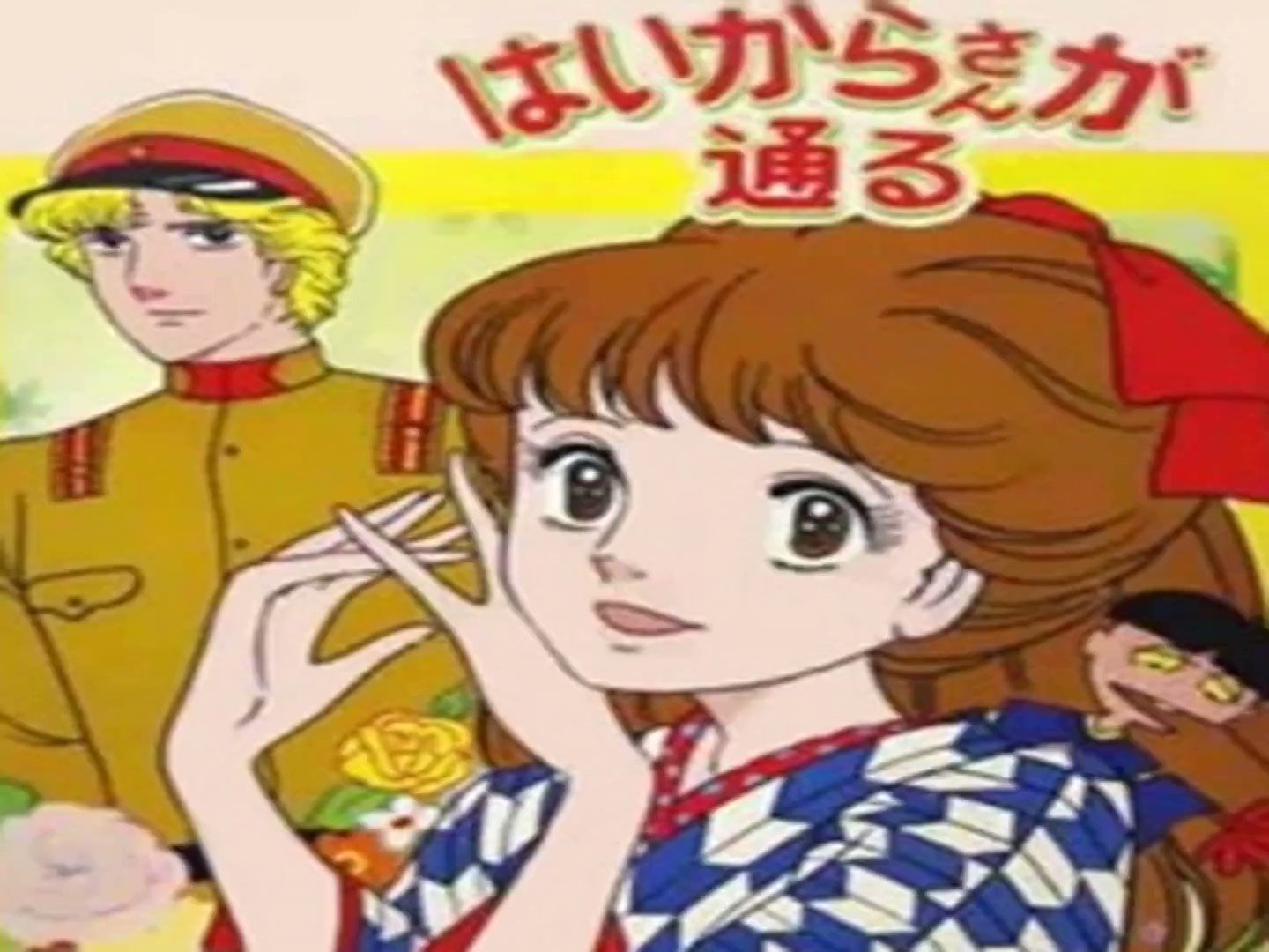 はいからさん EPレコード はいからさんが通る 水谷良重 はいからさんのラブ