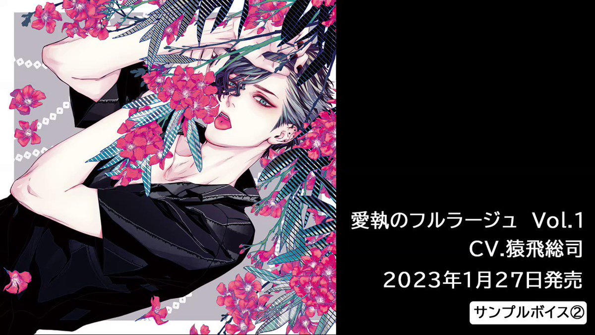 人気ブラドン 愛執のフルラージュAmaretto Lovers 猿飛総司さんCD