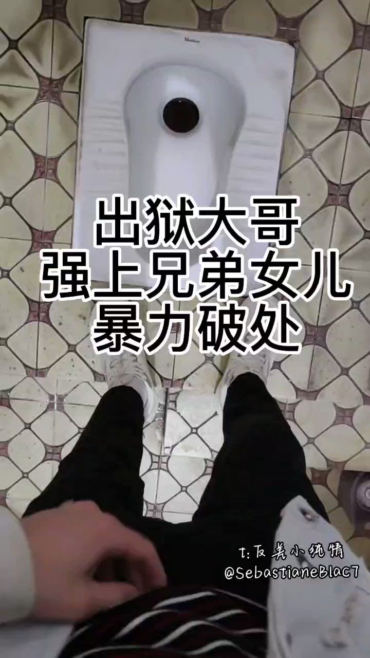 破处 《出狱大哥强上兄弟女儿，暴力破处》 完整版49分钟。https://t.co/SDFeGRTWSs  片段分享1：这一部融入了大量剧情，满足粉丝们的性爱幻想，讲述出狱大哥强上兄弟女儿的故事…… #出狱#