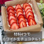 材料4つで作れちゃう!？「ホワイト生チョコタルト」。