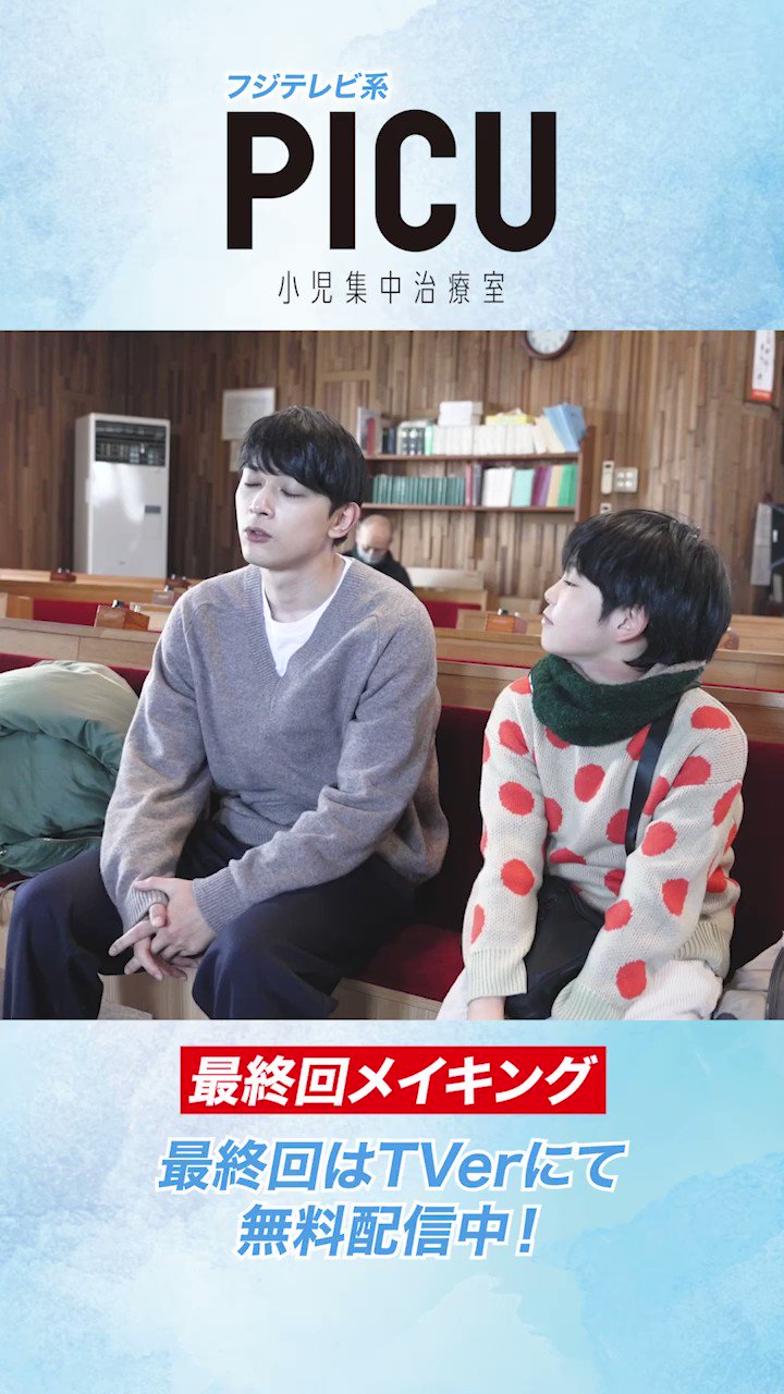 公式】『PICU 小児集中治療室』フジドラマ SP2024 on X: 
