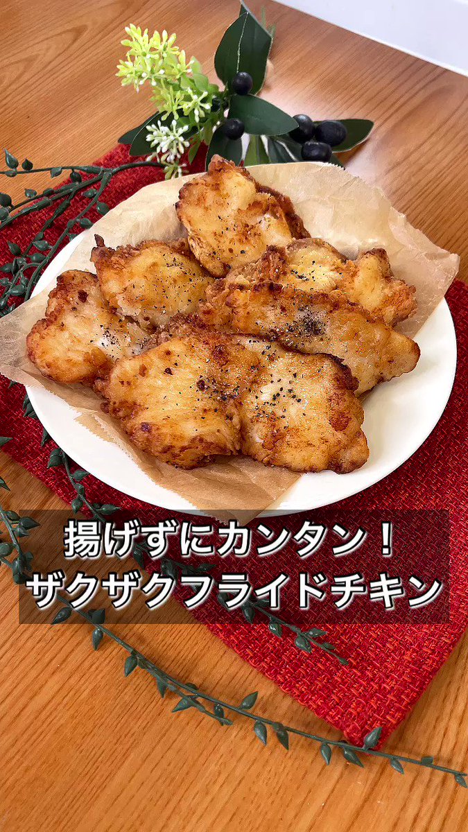 揚げずに作る！？食感最高「ザクザクフライドチキン」。