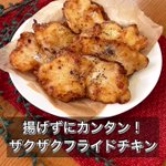 揚げずに作る!？食感最高「ザクザクフライドチキン」。