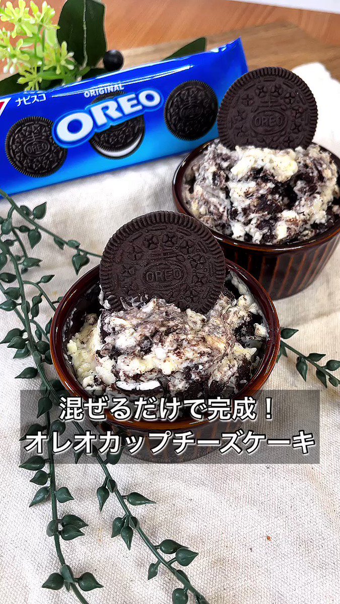 混ぜるだけで出来上がり！簡単「オレオカップチーズケーキ」。