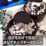 混ぜるだけで出来上がり!簡単「オレオカップチーズケーキ」。