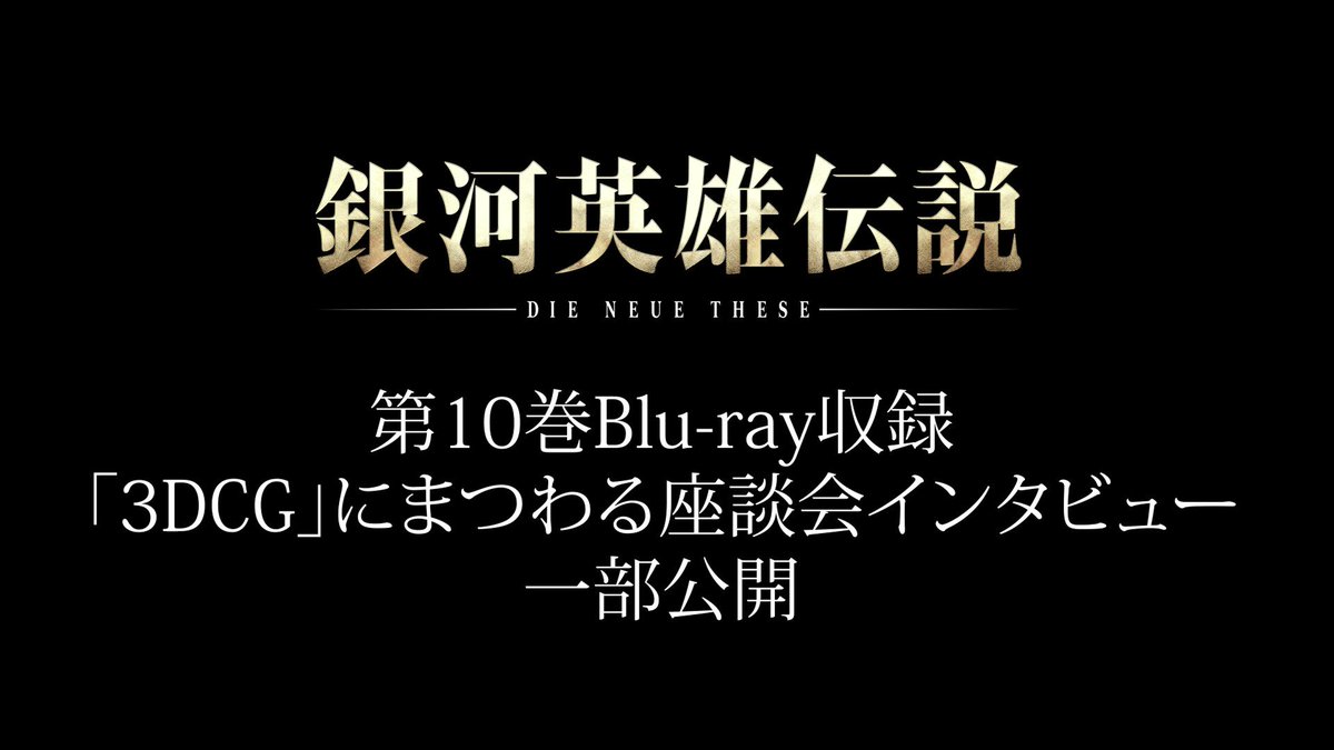 銀河英雄伝説dieneuethese Gineidenanime Twitter