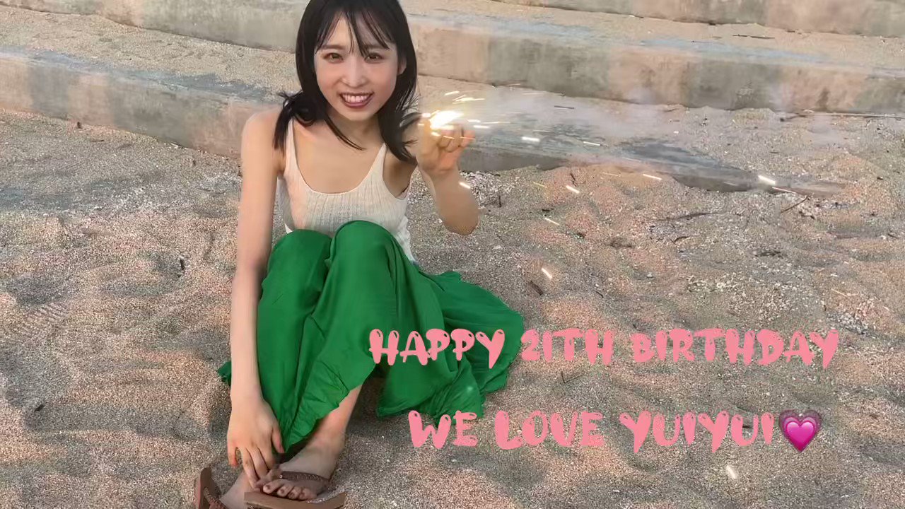 小栗有以　アイコラ 🎉Happy! Happy birthday🎉  ゆいゆい21歳のお誕生日おめでとう🎂✨💗いつも前向きで頑張り屋さんなゆいゆいを心から尊敬しています☺️  写真集撮影から早1年近く…素敵な大人の女性になっていくゆいゆいを、これからもずっと応援し ...
