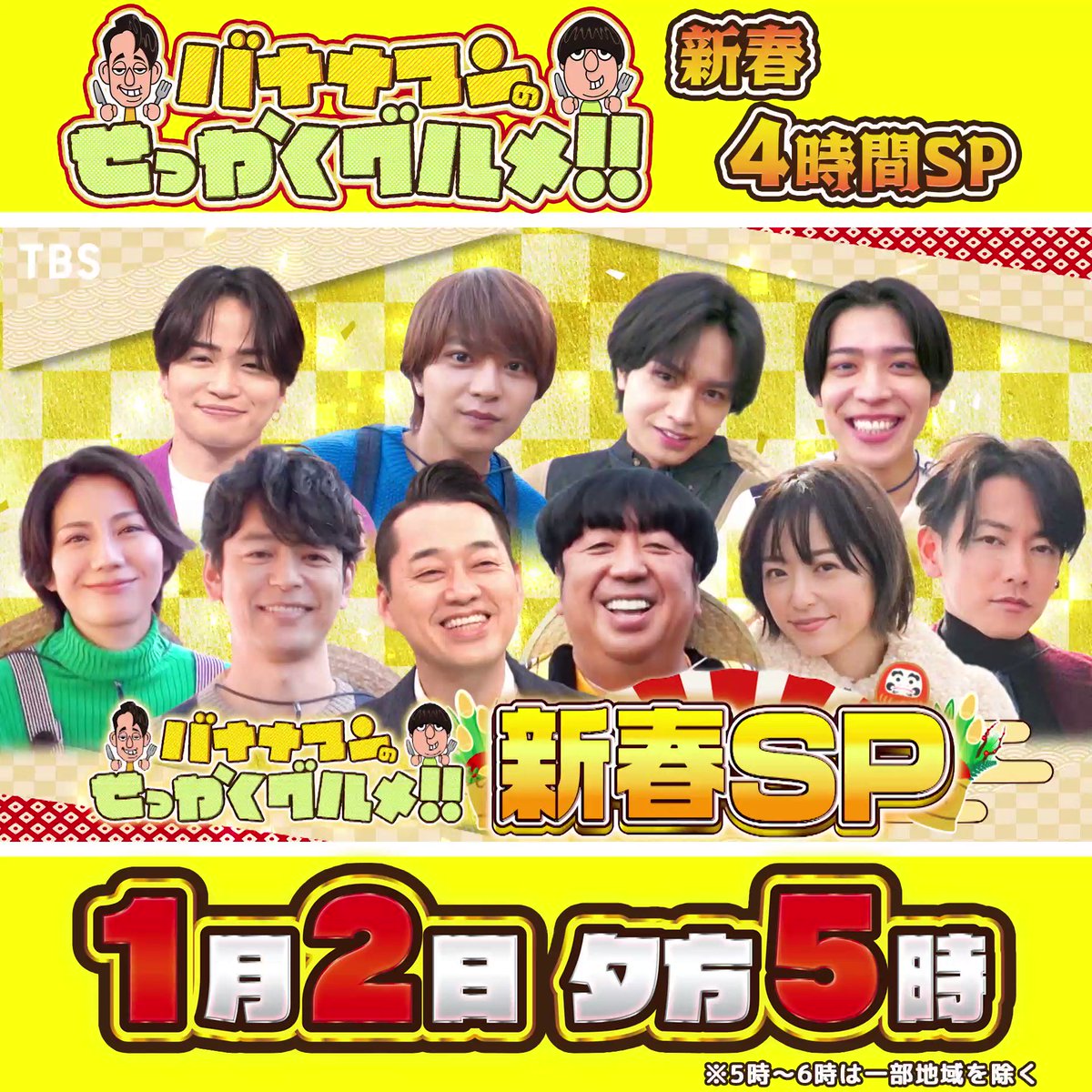 プー on Twitter: "RT @sekkaku_tbs: 🎍#せっかくグルメ 新春4時間SP🎍 1月2日 夕方5時から！ 🍌#日村勇紀 ...