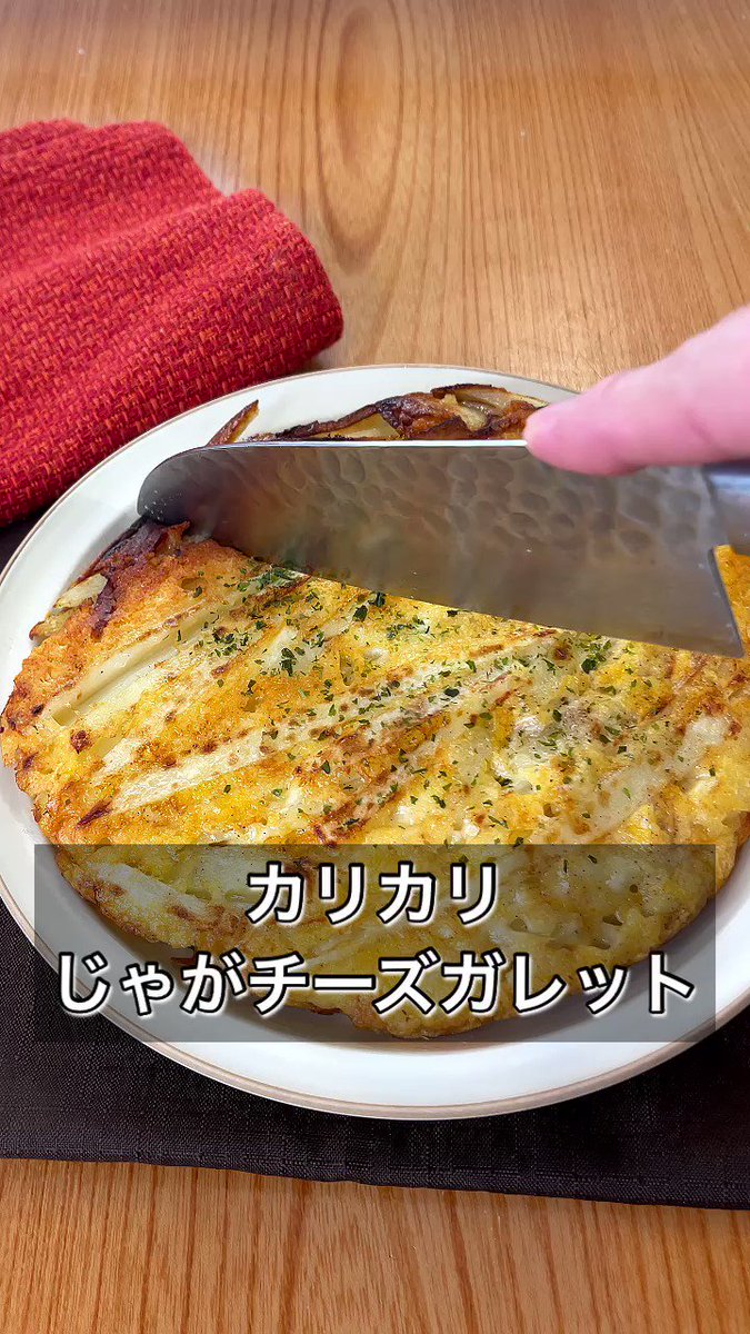 食感がたまらない！「カリカリじゃがチーズガレット」。