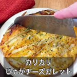 食感がたまらない!「カリカリじゃがチーズガレット」。