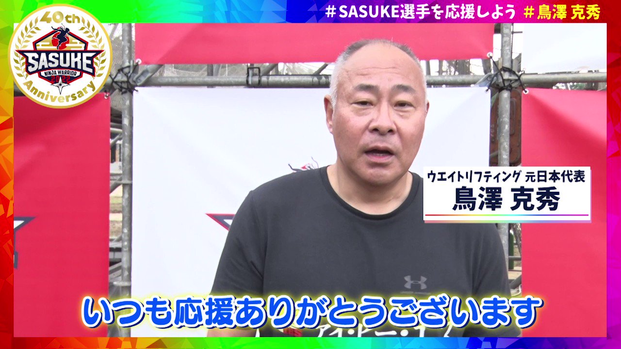 SASUKE【TBS公式】 | #SASUKE2021 ゼッケン5️⃣8️⃣番