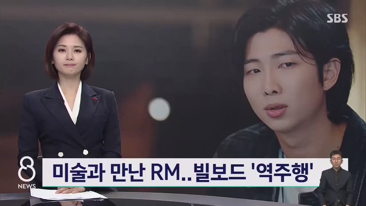📺 | SBS:RMがアートに出会った..「ビルボードチャートを登る」
韓国ソリストランキングトップ。

&lt;アンカー&gt;
#BTS #RM のソロアルバムは、🇺🇸ビルボードのメインアルバムチャートで🇰🇷ソロアーティストとして最高位の3位を記録した。

このアルバムは、亡きユン + を抜きにして語ることはできません。 