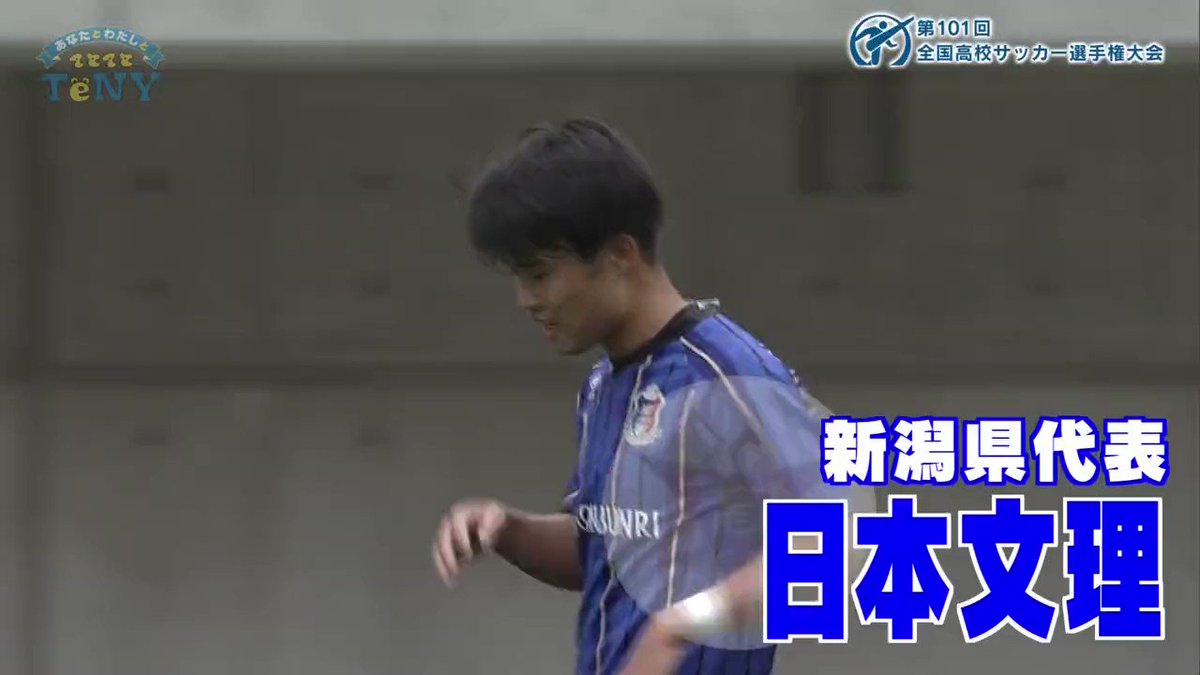 高校サッカー新潟 公式 Teny Soccer Twitter