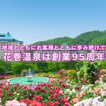 岩手の温泉　花巻温泉【公式】のツイート画像