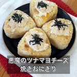 ツナマヨとの組み合わせがすごくよく合いそう!作り方が簡単で美味しそうな「焼きおにぎり」レシピ!