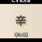 辛いときに見たい!「辛」という漢字を幸せにする方法!？