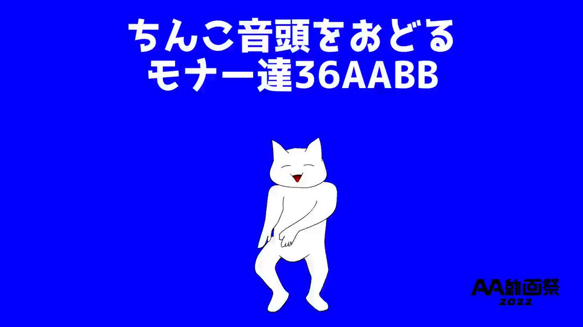 ちんこ 音頭