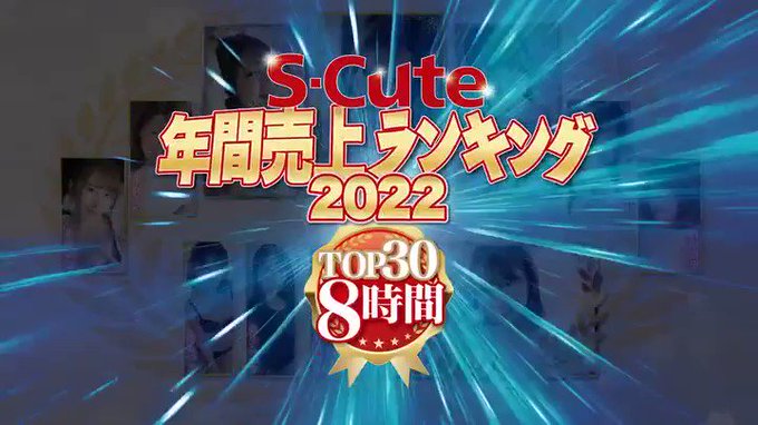 ⭐️【50％OFFセール第3弾】⭐
    ～1月5日(木) 10:00 まで  490円～
️
S-Cute年間売上ランキング2022 TOP30 8時間 https://t.co/TYH6fvqfAc