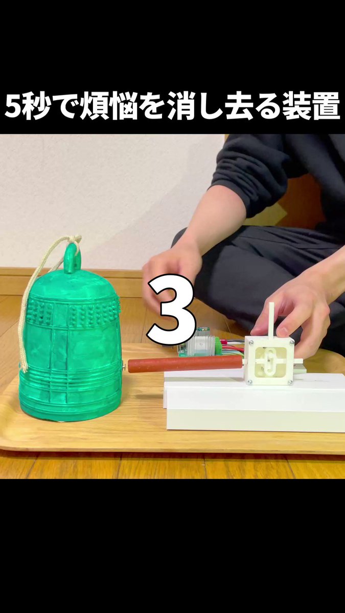 たった5秒で！！煩悩を消失させられる装置がこちら！
