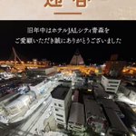 ホテルJALシティ青森のツイート画像