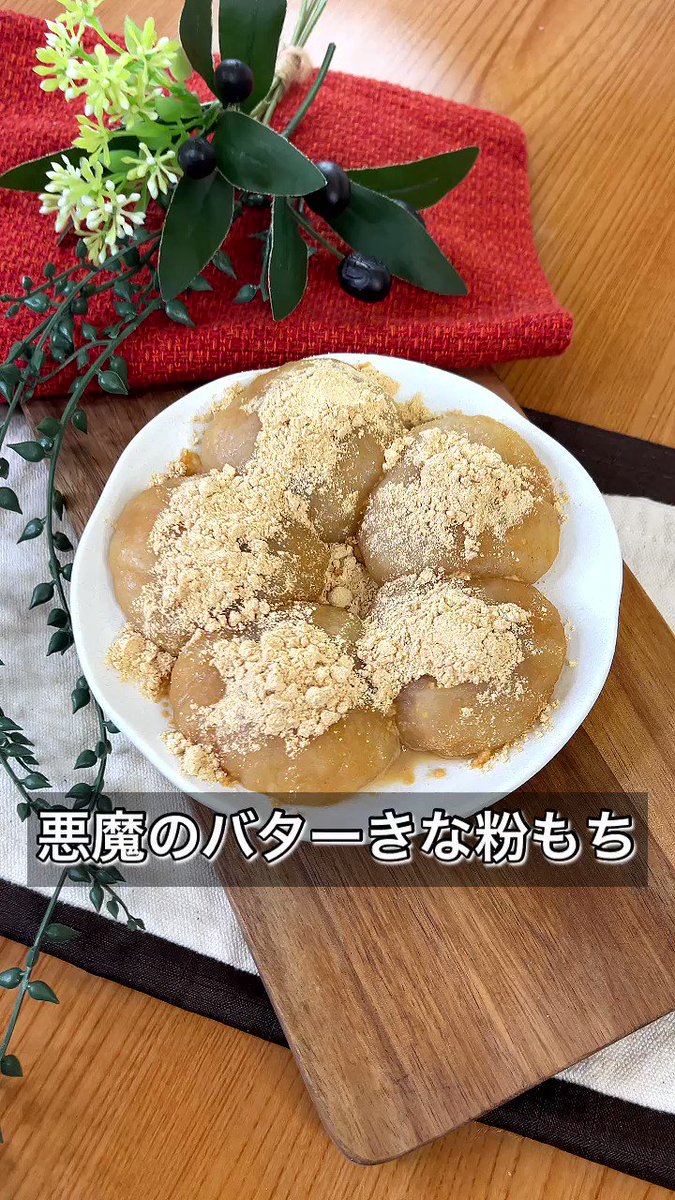 余りがちなお餅が大変身！「悪魔のバターきな粉もち」。