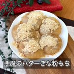余りがちなお餅が大変身!「悪魔のバターきな粉もち」。