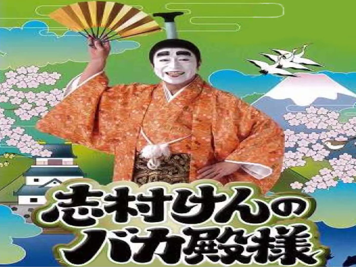世界食べちゃうぞ グルメワールド 加藤茶 志村けん 世界 文化 旅行 グルメ-