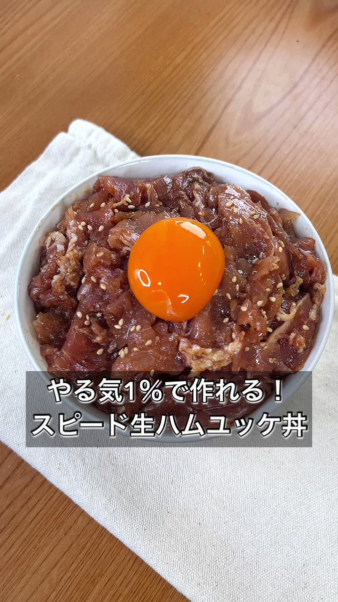 やる気がない時にはこれ！お酒にも合う「生ハムユッケ丼」。