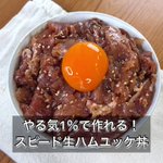 やる気がない時にはこれ!お酒にも合う「生ハムユッケ丼」。