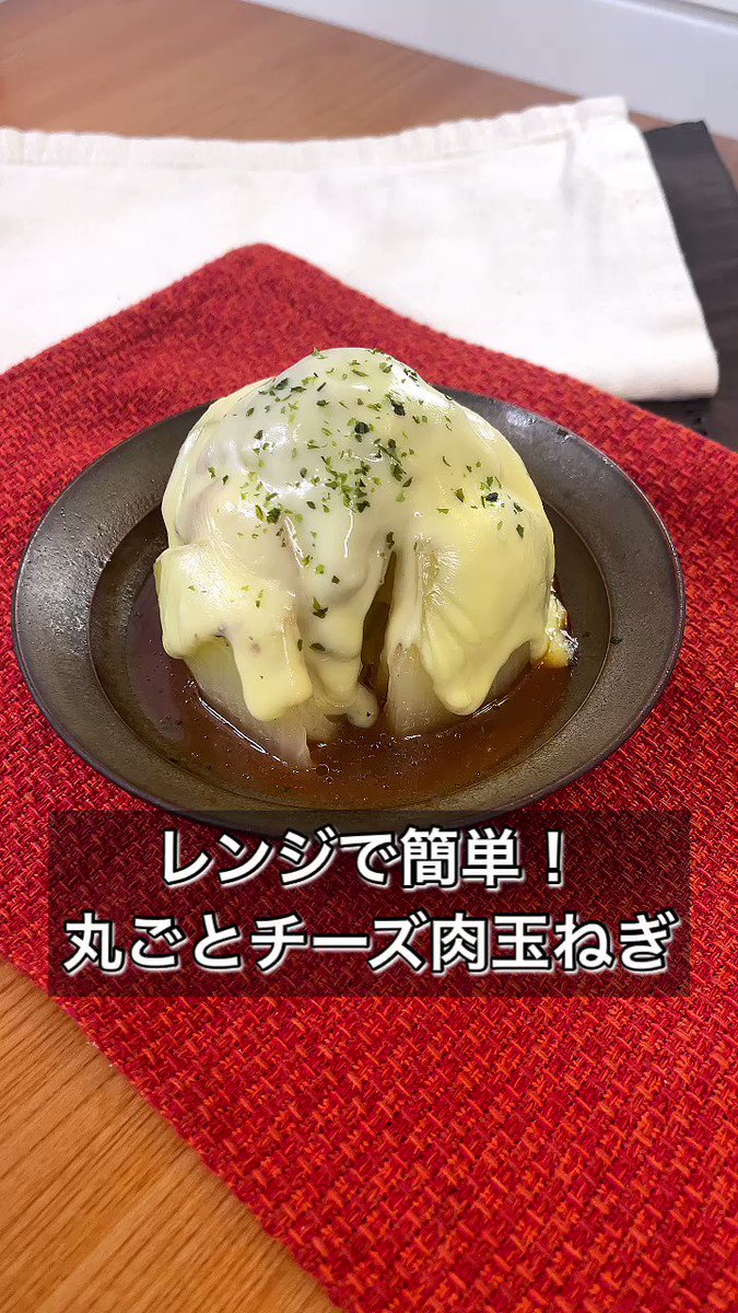 電子レンジで調理完了！玉ねぎが主役の「丸ごとチーズ肉玉ねぎ」。