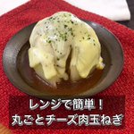 電子レンジで調理完了!玉ねぎが主役の「丸ごとチーズ肉玉ねぎ」。