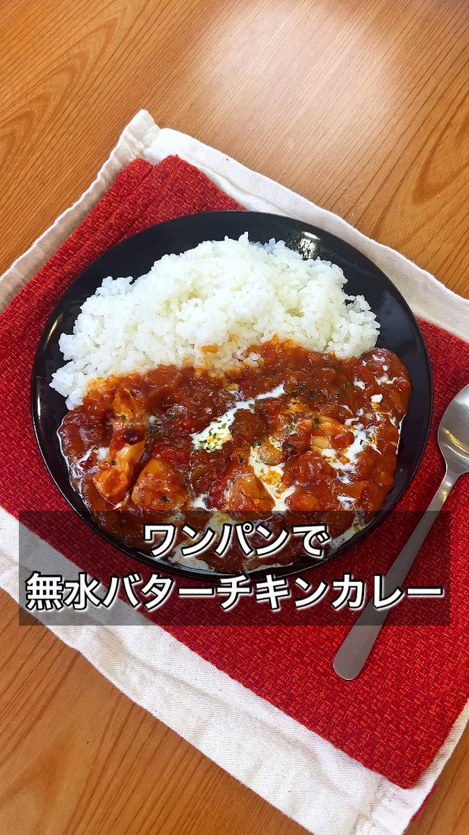 簡単ワンパンレシピ！水を入れずに「バターチキンカレー」。