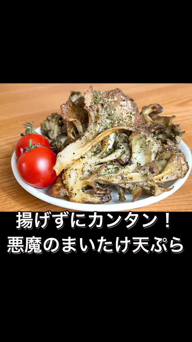 おつまみに是非食べたい！やみつき「まいたけ天ぷら」。