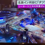 【公式】名鉄イン刈谷のツイート画像