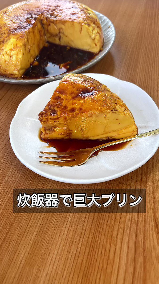炊飯器で簡単に作れちゃう！？夢の「巨大プリン」。
