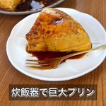 炊飯器で簡単に作れちゃう!？夢の「巨大プリン」。